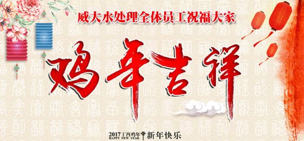 威大硫酸亞鐵生產廠家祝您2017年新春快樂